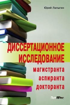 Читать Диссертационное исследование магистранта, аспиранта, докторанта - Юрий Николаевич Лапыгин