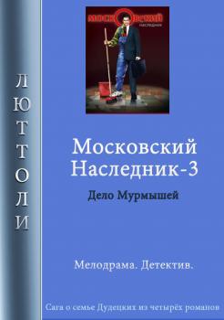 Читать Московский наследник – 3 - Люттоли