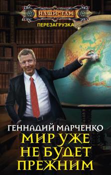 Читать Мир уже не будет прежним - Геннадий Марченко