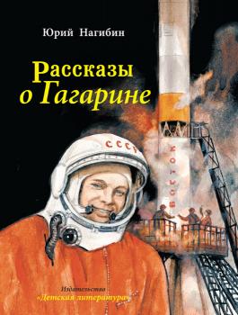 Читать Рассказы о Гагарине - Юрий Нагибин