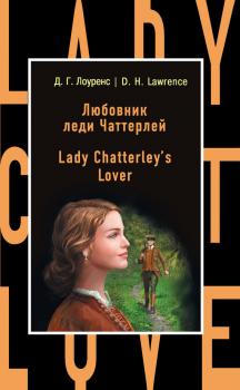 Читать Любовник леди Чаттерлей / Lady Chatterley's Lover - Дэвид Герберт Лоуренс