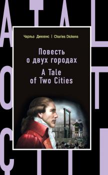Читать Повесть о двух городах / A Tale of Two Cities - Чарльз Диккенс