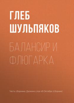 Читать Балансир и Флюгарка - Глеб Шульпяков