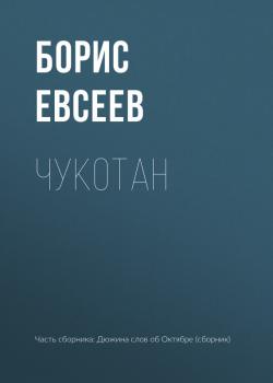 Читать Чукотан - Борис Евсеев