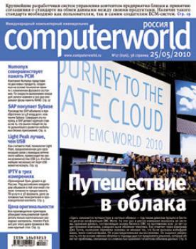 Читать Журнал Computerworld Россия №17/2010 - Открытые системы