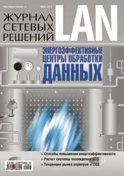 Читать Журнал сетевых решений / LAN №05/2010 - Открытые системы