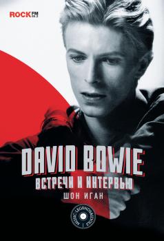 Читать David Bowie: встречи и интервью - Шон Иган
