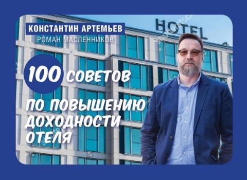 Читать 100 советов по повышению доходности отеля - Константин Артемьев