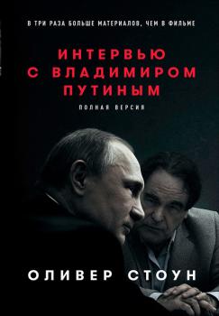 Читать Интервью с Владимиром Путиным - Оливер Стоун