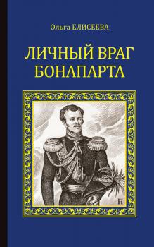 Читать Личный враг Бонапарта - Ольга Елисеева