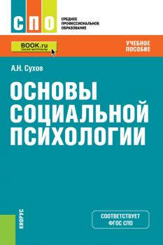 Читать Основы социальной психологии - А. Н. Сухов