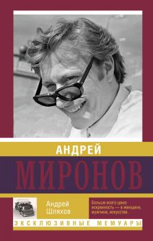 Читать Андрей Миронов - Андрей Шляхов