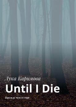 Читать Until I Die. Прежде чем я умру - Лука Каримова