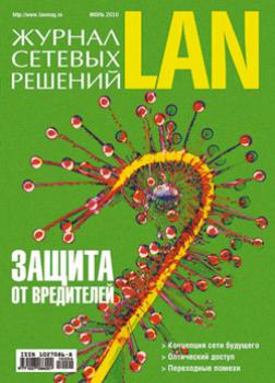 Читать Журнал сетевых решений / LAN №06/2010 - Открытые системы