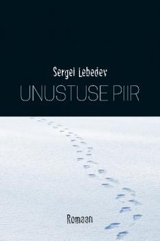Читать Unustuse piir - Сергей Лебедев