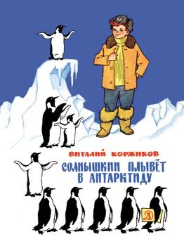 Читать Солнышкин плывёт в Антарктиду - Виталий Коржиков