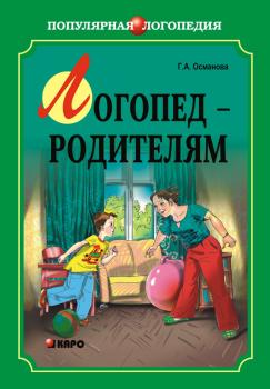 Читать Логопед – родителям - Гурия Османова