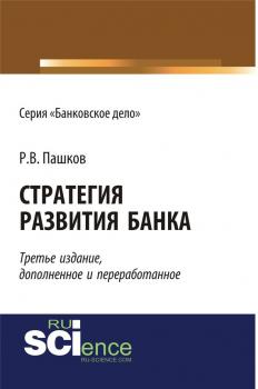 Читать Стратегия развития банка - Роман Пашков