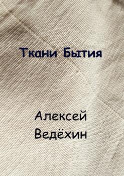 Читать Ткани Бытия - Алексей Ведёхин