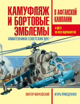 Читать Камуфляж и бортовые эмблемы авиатехники советских ВВС в афганской кампании - Виктор Марковский