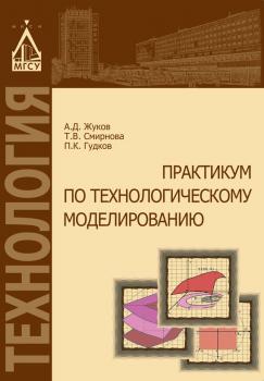 Читать Практикум по технологическому моделированию - А. Д. Жуков