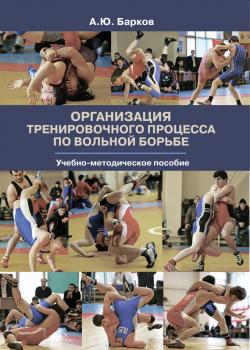 Читать Организация тренировочного процесса по вольной борьбе - Александр Барков