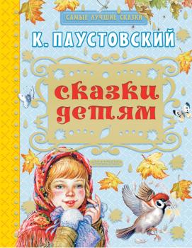 Читать Сказки детям (сборник) - Константин Паустовский