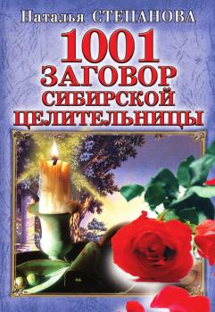 Читать 1001 заговор сибирской целительницы - Наталья Степанова