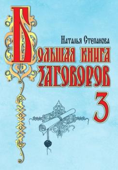 Читать Большая книга заговоров-3 - Наталья Степанова