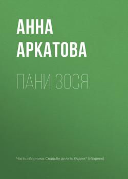 Читать Пани Зося - Анна Аркатова