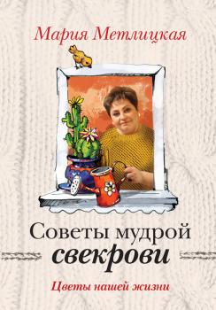 Читать Цветы нашей жизни - Мария Метлицкая