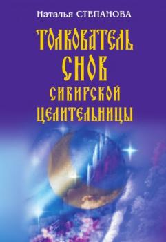 Читать Толкователь снов сибирской целительницы - Наталья Степанова