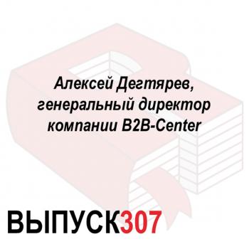 Читать Алексей Дегтярев, генеральный директор компании B2B-Center - Максим Спиридонов