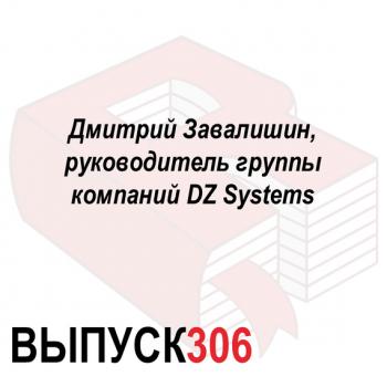 Читать Дмитрий Завалишин, руководитель группы компаний DZ Systems - Максим Спиридонов