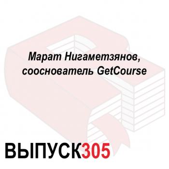 Читать Марат Нигаметзянов, сооснователь GetCourse - Максим Спиридонов