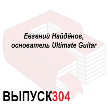 Читать Евгений Найдёнов, основатель Ultimate Guitar - Максим Спиридонов