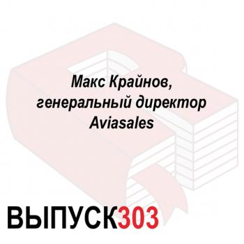 Читать Макс Крайнов, генеральный директор Aviasales - Максим Спиридонов