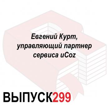 Читать Евгений Курт, управляющий партнер сервиса uCoz - Максим Спиридонов