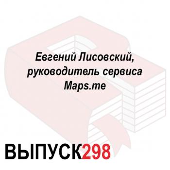 Читать Евгений Лисовский, руководитель сервиса Maps.me - Максим Спиридонов