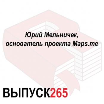 Читать Юрий Мельничек, основатель проекта Maps.me - Максим Спиридонов