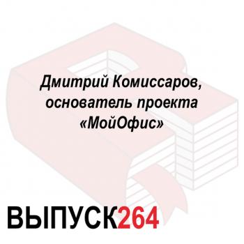 Читать Дмитрий Комиссаров, основатель проекта «МойОфис» - Максим Спиридонов