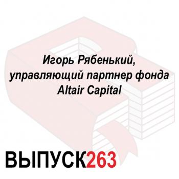 Читать Игорь Рябенький, управляющий партнер фонда Altair Capital - Максим Спиридонов