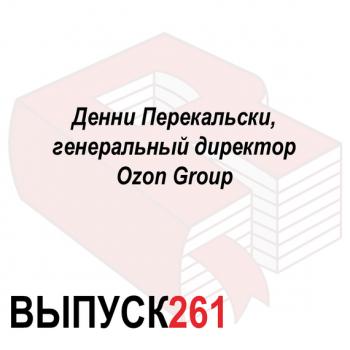 Читать Денни Перекальски, генеральный директор Ozon Group - Максим Спиридонов