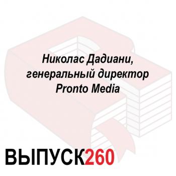Читать Николас Дадиани, генеральный директор Pronto Media - Максим Спиридонов