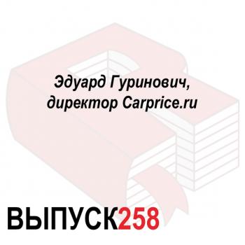 Читать Эдуард Гуринович, директор Carprice.ru - Максим Спиридонов