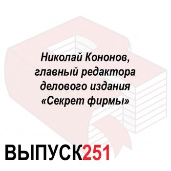 Читать Николай Кононов, главный редактора делового издания «Секрет фирмы» - Максим Спиридонов