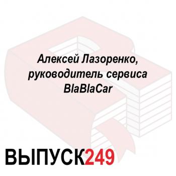 Читать Алексей Лазоренко, руководитель сервиса BlaBlaCar - Максим Спиридонов