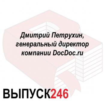 Читать Дмитрий Петрухин, генеральный директор компании DocDoc.ru - Максим Спиридонов