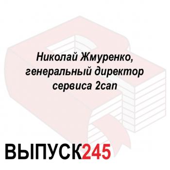 Читать Николай Жмуренко, генеральный директор сервиса 2can - Максим Спиридонов