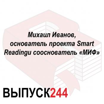 Читать Михаил Иванов, основатель проекта Smart Reading и сооснователь «МИФ» - Максим Спиридонов